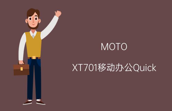 MOTO XT701移动办公Quick Office是什么